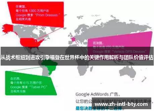 从战术枢纽到进攻引擎福登在世界杯中的关键作用解析与团队价值评估