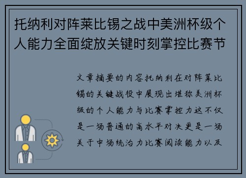 托纳利对阵莱比锡之战中美洲杯级个人能力全面绽放关键时刻掌控比赛节奏 托纳利对阵莱比锡之战中美洲杯级个人能力全面绽放关键时刻掌控比赛节奏