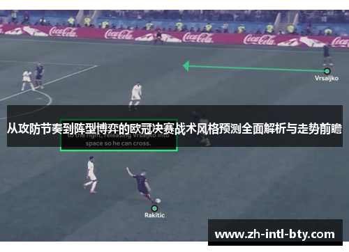 从攻防节奏到阵型博弈的欧冠决赛战术风格预测全面解析与走势前瞻