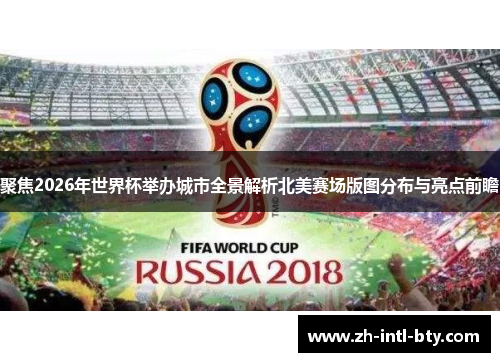 聚焦2026年世界杯举办城市全景解析北美赛场版图分布与亮点前瞻