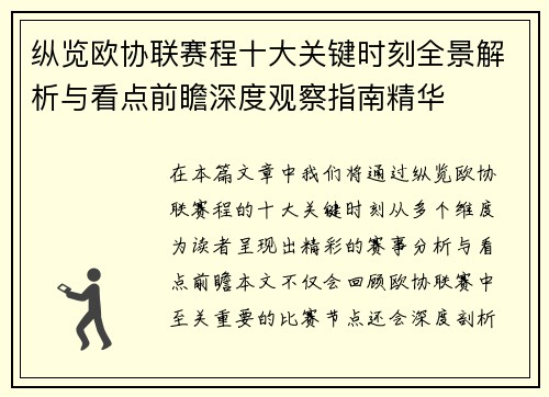 纵览欧协联赛程十大关键时刻全景解析与看点前瞻深度观察指南精华
