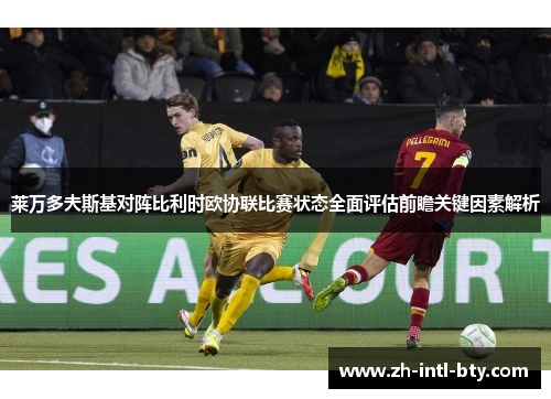 莱万多夫斯基对阵比利时欧协联比赛状态全面评估前瞻关键因素解析