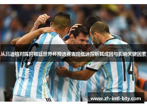 从吕迪格对阵阿根廷世界杯预选赛表现低迷探析其成因与影响关键因素