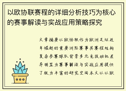以欧协联赛程的详细分析技巧为核心的赛事解读与实战应用策略探究