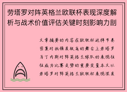 劳塔罗对阵英格兰欧联杯表现深度解析与战术价值评估关键时刻影响力剖析 劳塔罗对阵英格兰欧联杯表现深度解析与战术价值评估关键时刻影响力剖析