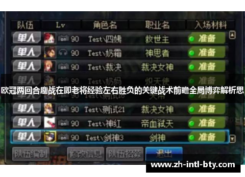 欧冠两回合鏖战在即老将经验左右胜负的关键战术前瞻全局博弈解析思