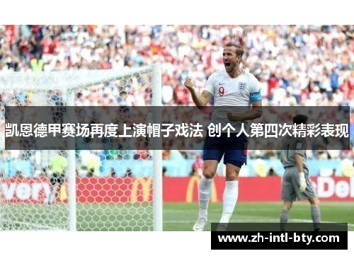 凯恩德甲赛场再度上演帽子戏法 创个人第四次精彩表现