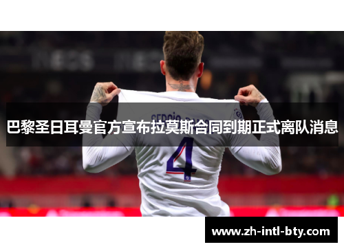 巴黎圣日耳曼官方宣布拉莫斯合同到期正式离队消息