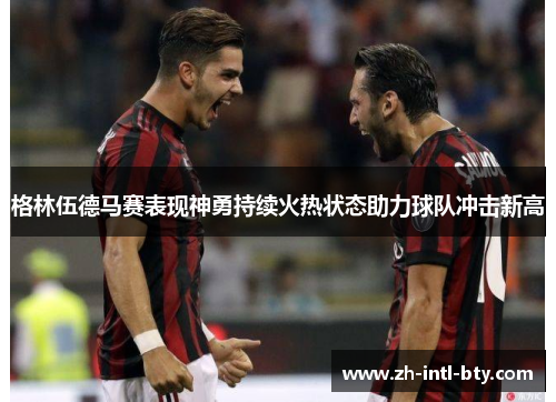 格林伍德马赛表现神勇持续火热状态助力球队冲击新高