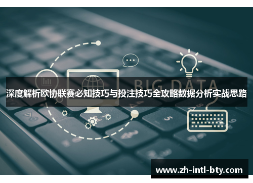 深度解析欧协联赛必知技巧与投注技巧全攻略数据分析实战思路