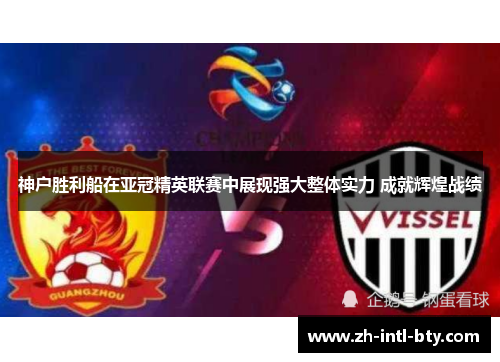 神户胜利船在亚冠精英联赛中展现强大整体实力 成就辉煌战绩