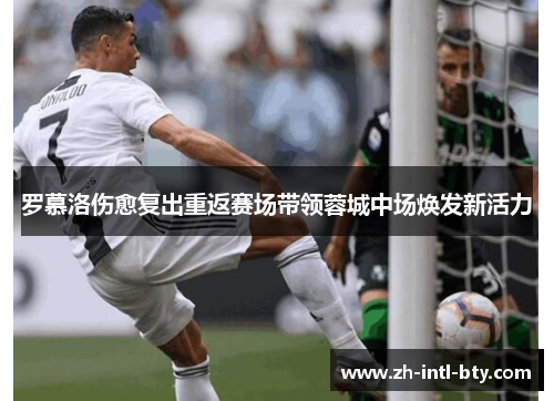 罗慕洛伤愈复出重返赛场带领蓉城中场焕发新活力