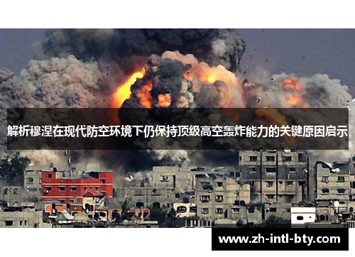 解析穆涅在现代防空环境下仍保持顶级高空轰炸能力的关键原因启示