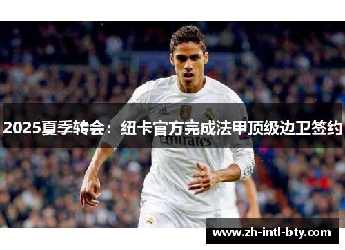 2025夏季转会:纽卡官方完成法甲顶级边卫签约 2025夏季转会:纽卡官方完成法甲顶级边卫签约