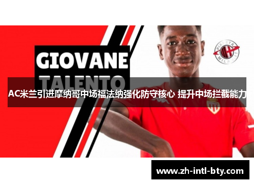 AC米兰引进摩纳哥中场福法纳强化防守核心 提升中场拦截能力 AC米兰引进摩纳哥中场福法纳强化防守核心 提升中场拦截能力