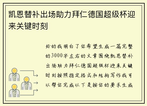 凯恩替补出场助力拜仁德国超级杯迎来关键时刻 凯恩替补出场助力拜仁德国超级杯迎来关键时刻