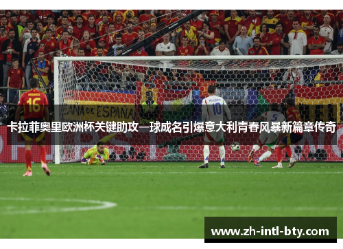 卡拉菲奥里欧洲杯关键助攻一球成名引爆意大利青春风暴新篇章传奇