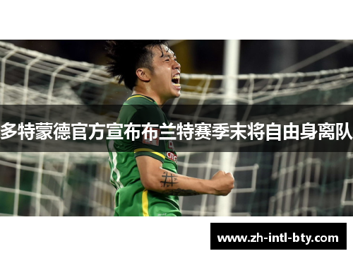 多特蒙德官方宣布布兰特赛季末将自由身离队