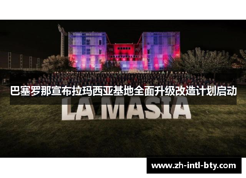 巴塞罗那宣布拉玛西亚基地全面升级改造计划启动