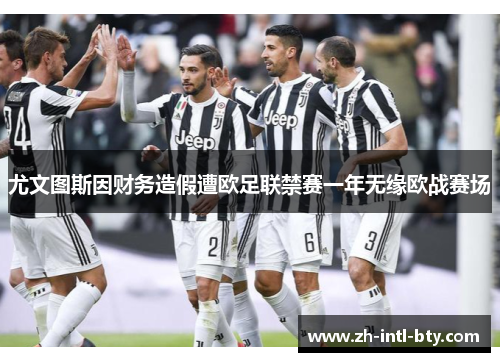 尤文图斯因财务造假遭欧足联禁赛一年无缘欧战赛场 尤文图斯因财务造假遭欧足联禁赛一年无缘欧战赛场
