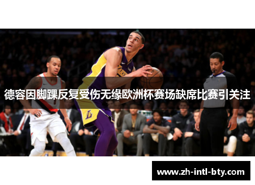 德容因脚踝反复受伤无缘欧洲杯赛场缺席比赛引关注