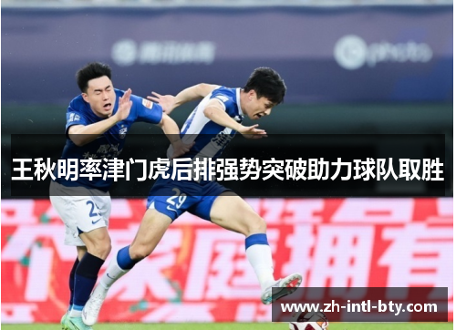 王秋明率津门虎后排强势突破助力球队取胜