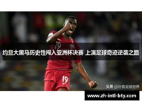 约旦大黑马历史性闯入亚洲杯决赛 上演足球奇迹逆袭之路