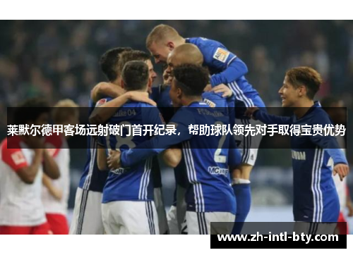 莱默尔德甲客场远射破门首开纪录，帮助球队领先对手取得宝贵优势