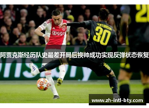 阿贾克斯经历队史最差开局后换帅成功实现反弹状态恢复