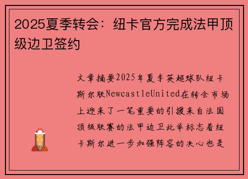2025夏季转会：纽卡官方完成法甲顶级边卫签约