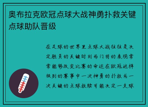 奥布拉克欧冠点球大战神勇扑救关键点球助队晋级