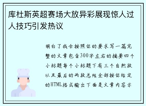库杜斯英超赛场大放异彩展现惊人过人技巧引发热议