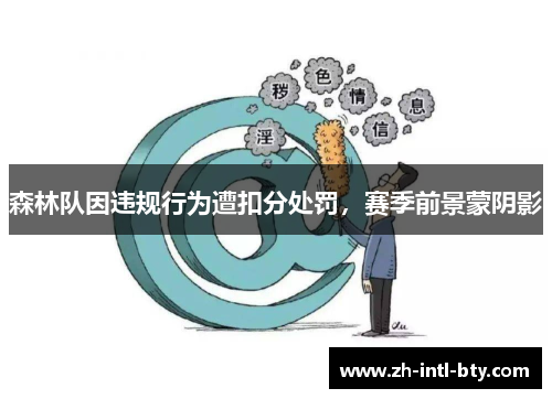 森林队因违规行为遭扣分处罚,赛季前景蒙阴影