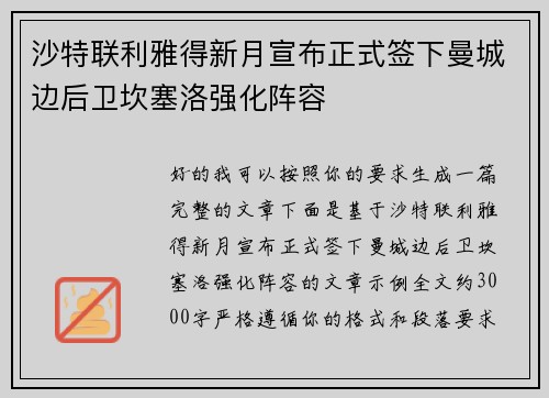 沙特联利雅得新月宣布正式签下曼城边后卫坎塞洛强化阵容 沙特联利雅得新月宣布正式签下曼城边后卫坎塞洛强化阵容