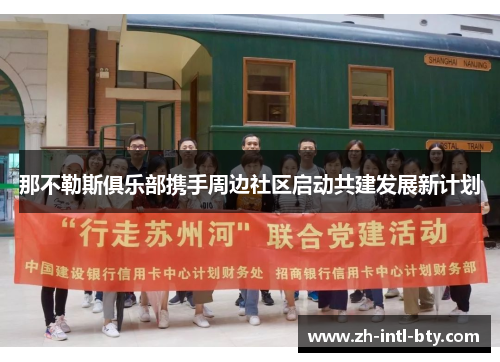 那不勒斯俱乐部携手周边社区启动共建发展新计划 那不勒斯俱乐部携手周边社区启动共建发展新计划