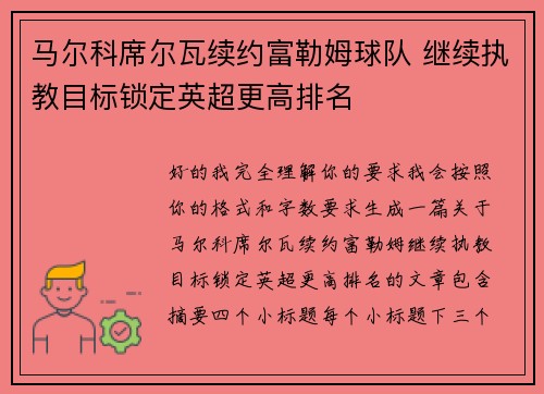 马尔科席尔瓦续约富勒姆球队 继续执教目标锁定英超更高排名 马尔科席尔瓦续约富勒姆球队 继续执教目标锁定英超更高排名