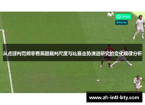 从点球判罚频率看英超裁判尺度与比赛走势演进研究的变化规律分析