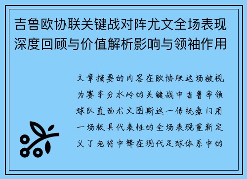 吉鲁欧协联关键战对阵尤文全场表现深度回顾与价值解析影响与领袖作用 吉鲁欧协联关键战对阵尤文全场表现深度回顾与价值解析影响与领袖作用