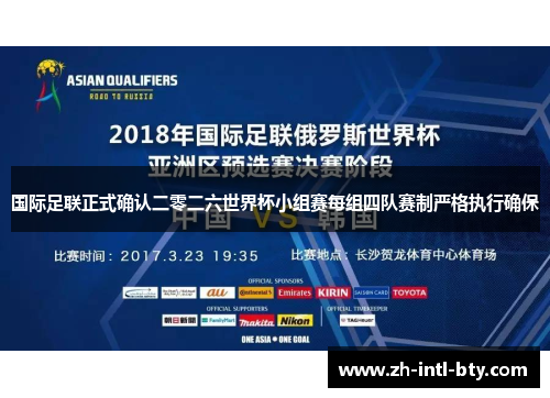 国际足联正式确认二零二六世界杯小组赛每组四队赛制严格执行确保 国际足联正式确认二零二六世界杯小组赛每组四队赛制严格执行确保