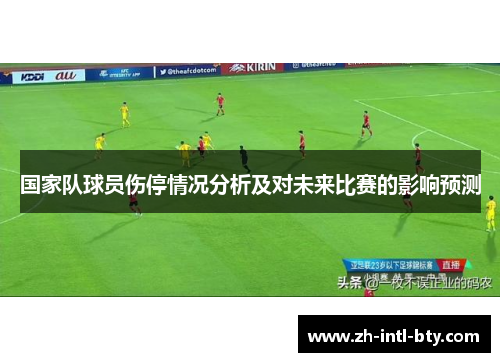 国家队球员伤停情况分析及对未来比赛的影响预测 国家队球员伤停情况分析及对未来比赛的影响预测