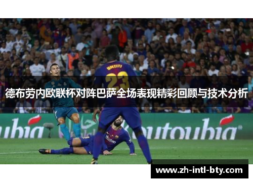 德布劳内欧联杯对阵巴萨全场表现精彩回顾与技术分析 德布劳内欧联杯对阵巴萨全场表现精彩回顾与技术分析