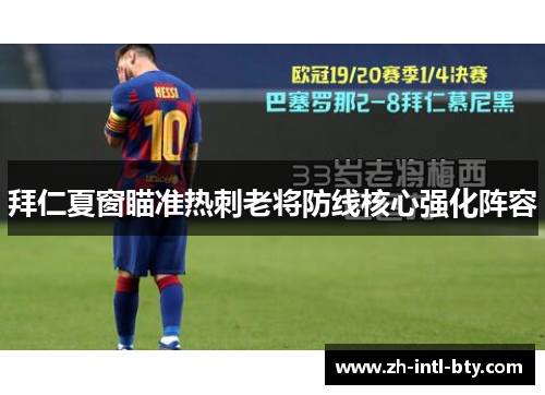 拜仁夏窗瞄准热刺老将防线核心强化阵容 拜仁夏窗瞄准热刺老将防线核心强化阵容