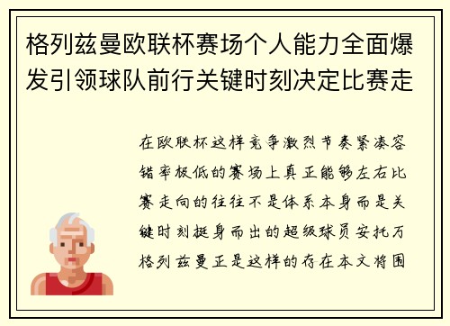 格列兹曼欧联杯赛场个人能力全面爆发引领球队前行关键时刻决定比赛走向胜负 格列兹曼欧联杯赛场个人能力全面爆发引领球队前行关键时刻决定比赛走向胜负