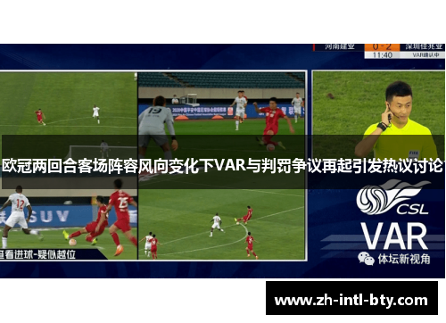 欧冠两回合客场阵容风向变化下VAR与判罚争议再起引发热议讨论 欧冠两回合客场阵容风向变化下VAR与判罚争议再起引发热议讨论