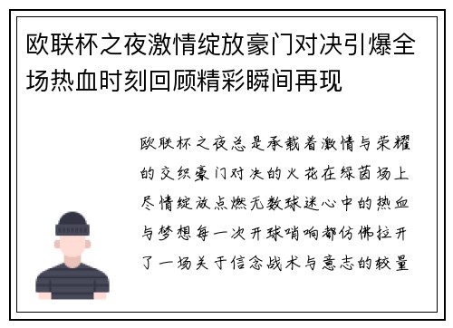 欧联杯之夜激情绽放豪门对决引爆全场热血时刻回顾精彩瞬间再现