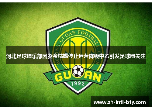 河北足球俱乐部因资金枯竭停止运营降级中乙引发足球圈关注