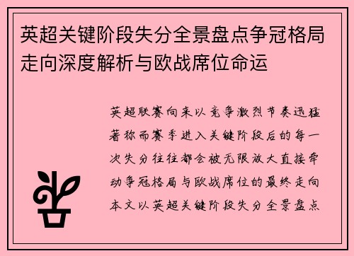 英超关键阶段失分全景盘点争冠格局走向深度解析与欧战席位命运 英超关键阶段失分全景盘点争冠格局走向深度解析与欧战席位命运