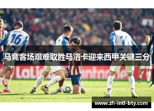 马竞客场艰难取胜马洛卡迎来西甲关键三分 马竞客场艰难取胜马洛卡迎来西甲关键三分