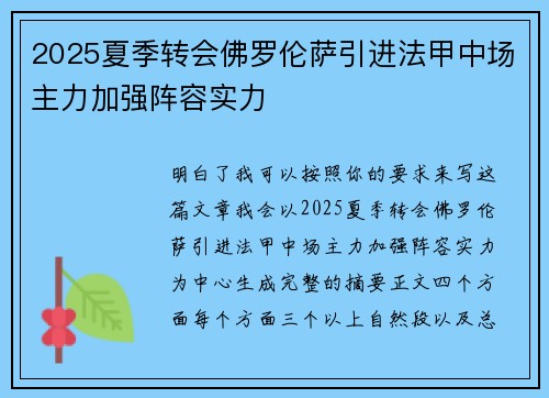 2025夏季转会佛罗伦萨引进法甲中场主力加强阵容实力