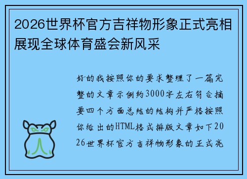 2026世界杯官方吉祥物形象正式亮相展现全球体育盛会新风采